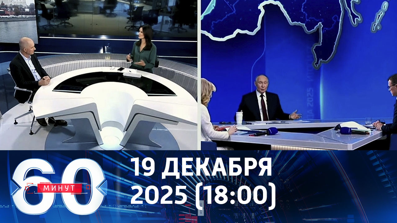 Реакция мировых СМИ на "Итоги года с Владимиром Путиным". Эфир от 19.12.2025 (18:00)