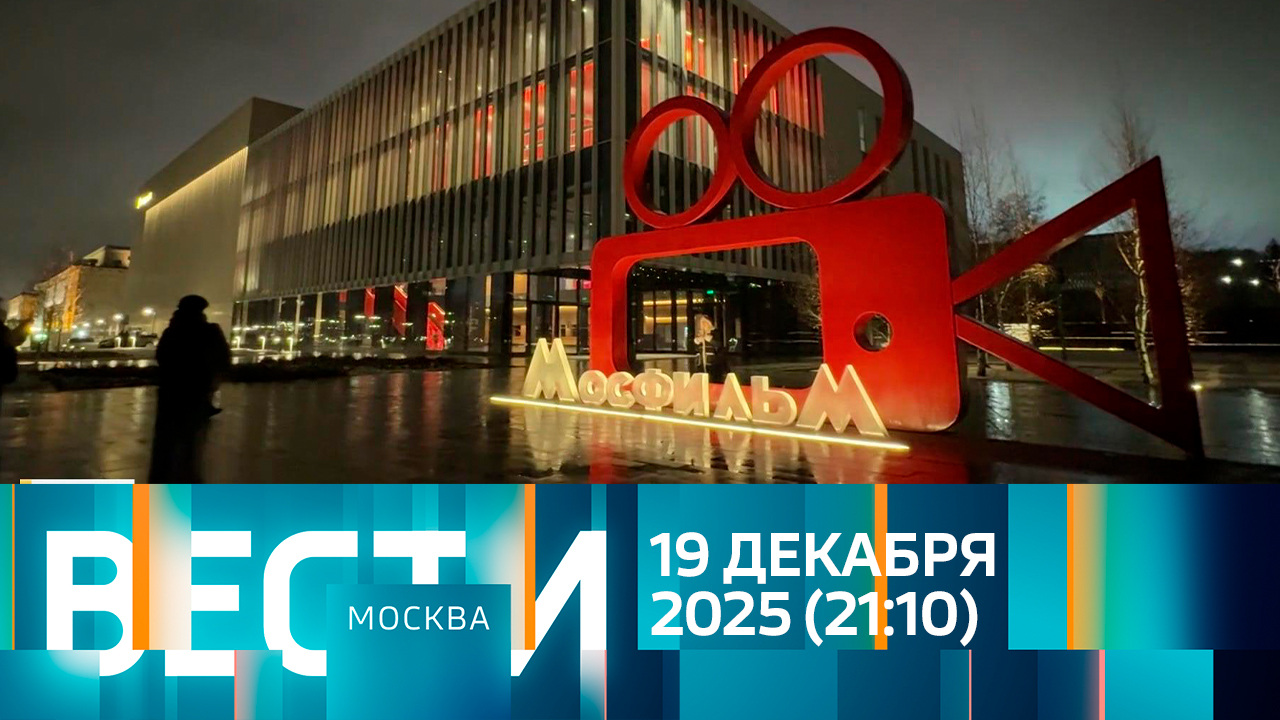 Эфир от 19.12.2025 (21:10)