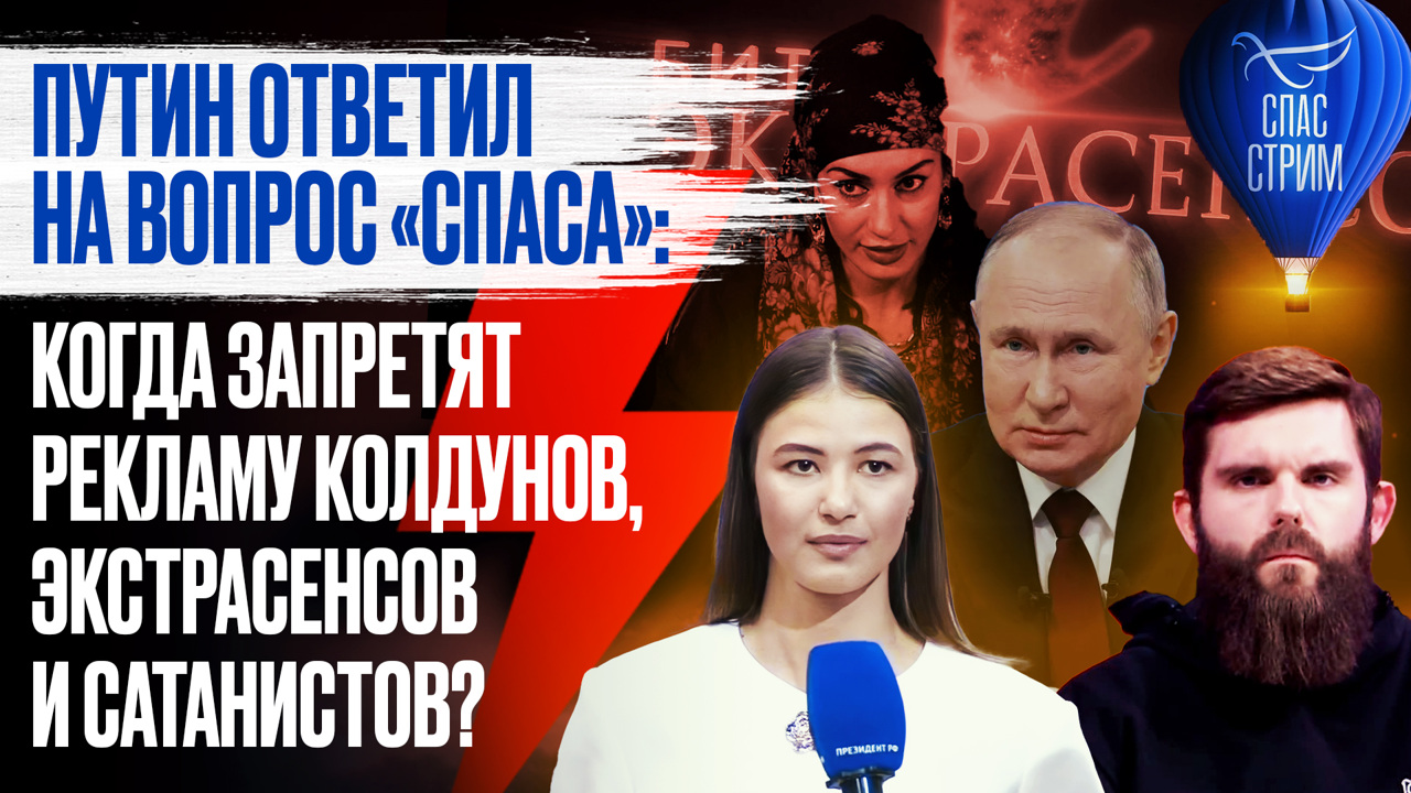 Путин ответил на вопрос "СПАСА": когда запретят рекламу колдунов, экстрасенсов и сатанистов? Эфир от 19.12.2025