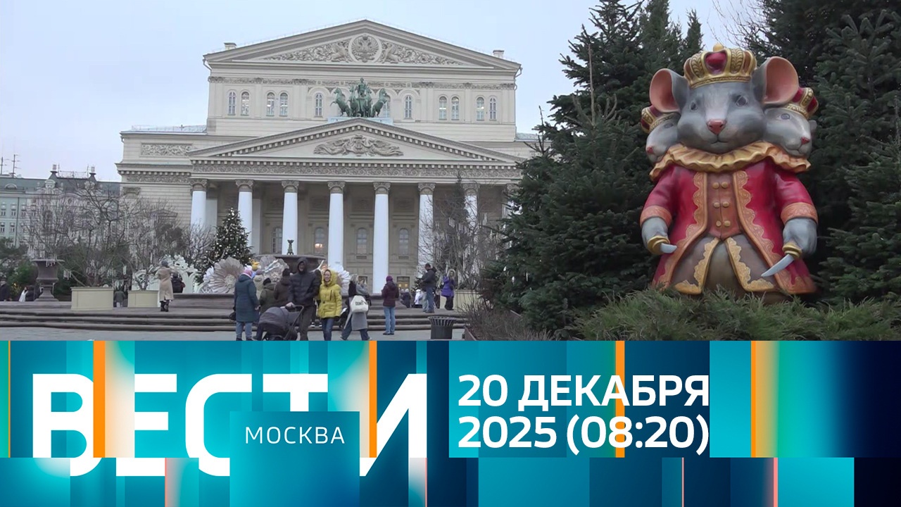 Эфир от 20.12.2025 (08:20)
