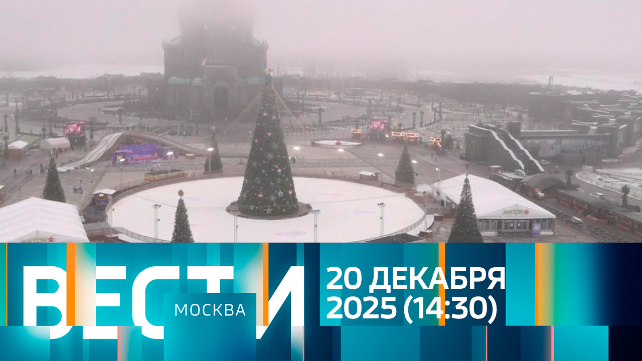 Эфир от 20.12.2025 (14:30)
