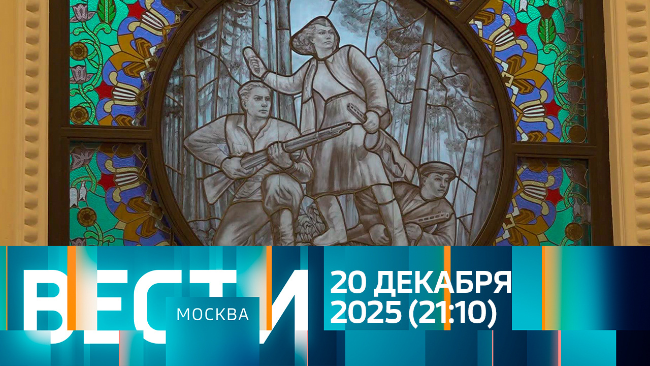 Эфир от 20.12.2025 (21:10)