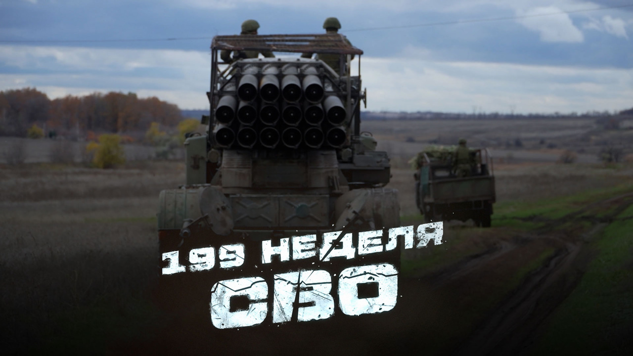 199-я неделя СВО