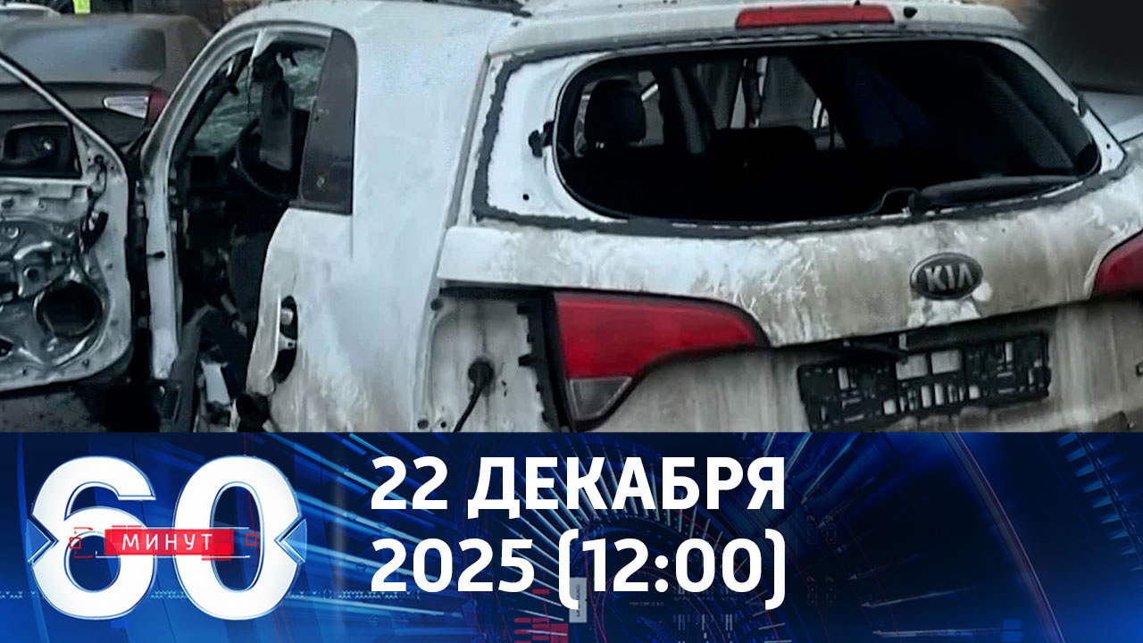 Убийство генерала Сарварова. Эфир от 22.12.2025 (12:00)