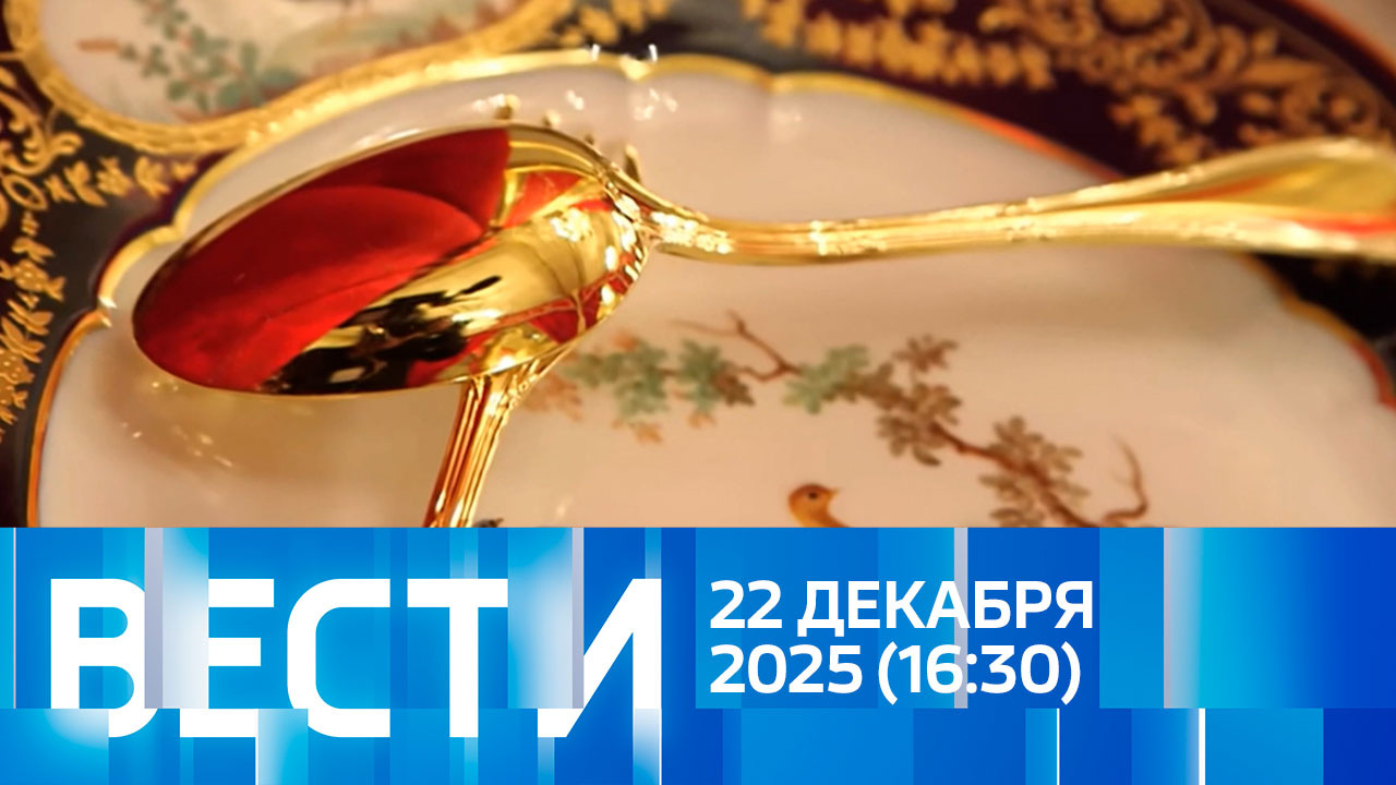 Эфир от 22.12.2025 (16:30)