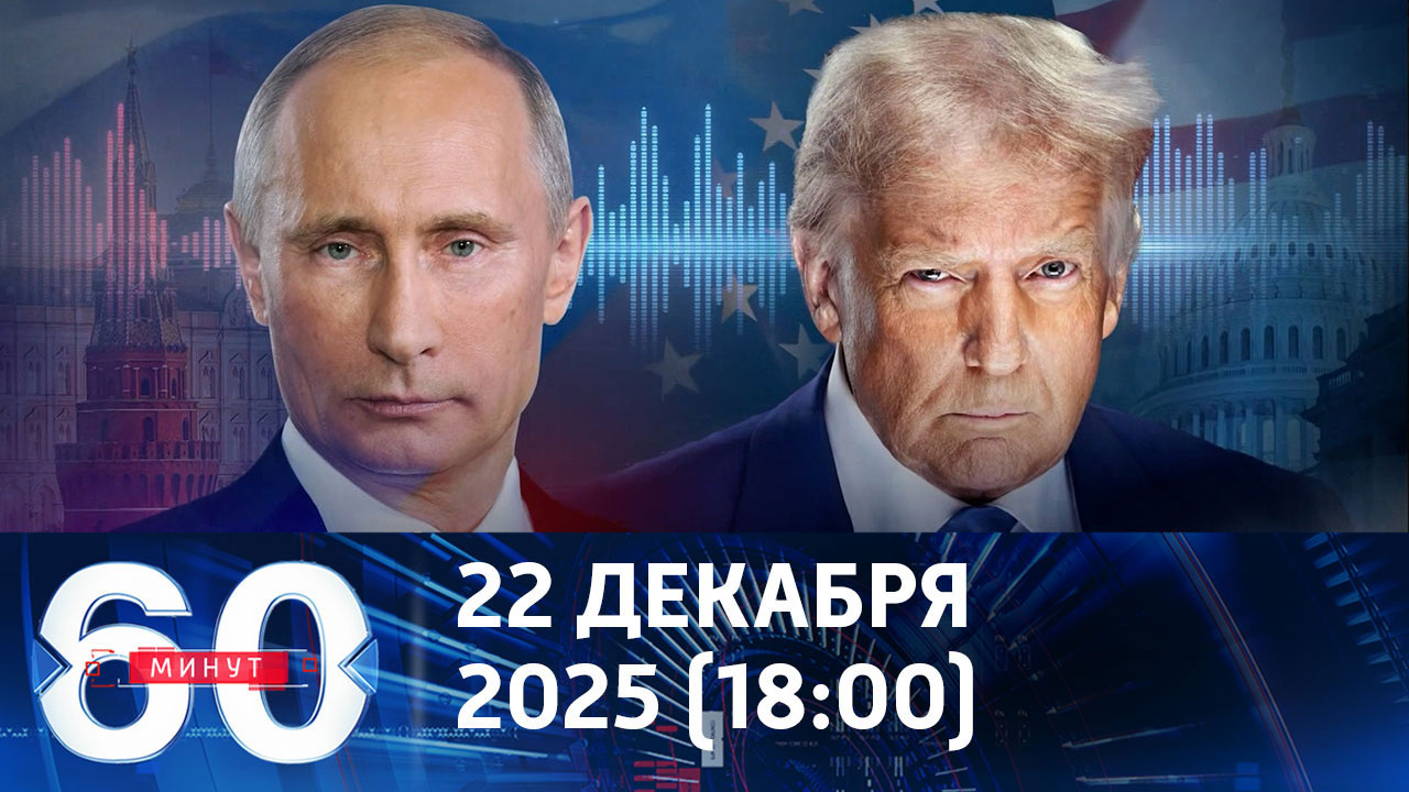 Переговоры по Украине пытаются сорвать вбросами. Эфир от 22.12.2025 (18:00)