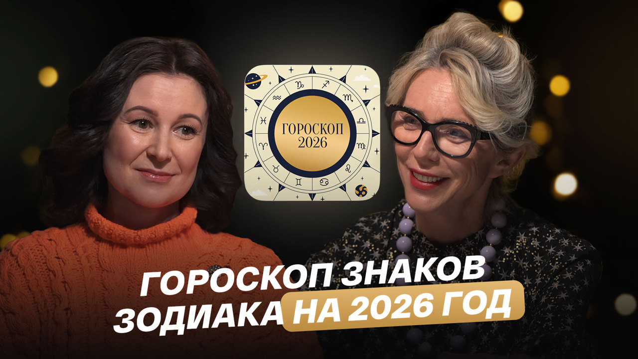Гороскоп знаков зодиака на 2026 год