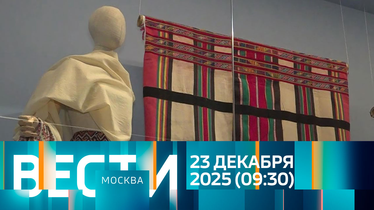 Эфир от 23.12.2025 (09:30)