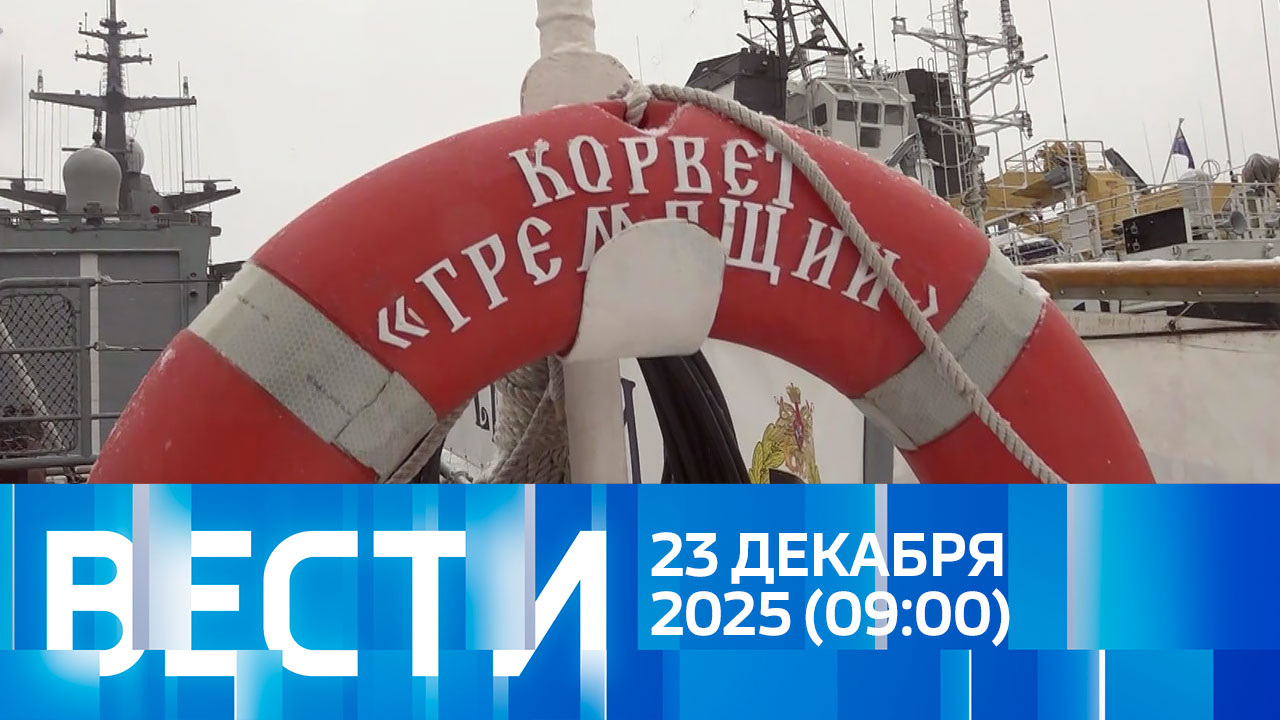 Эфир от 23.12.2025 (09:00)