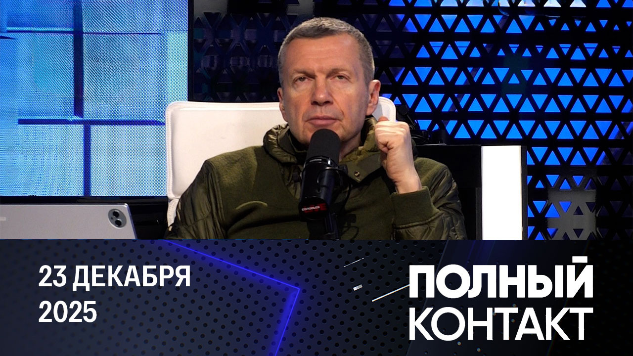 "Золотой флот" Трампа. Эфир от 23.12.2025