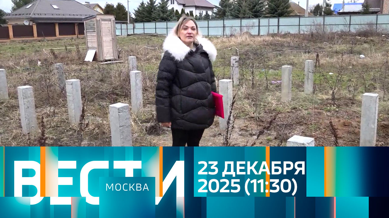 Эфир от 23.12.2025 (11:30)