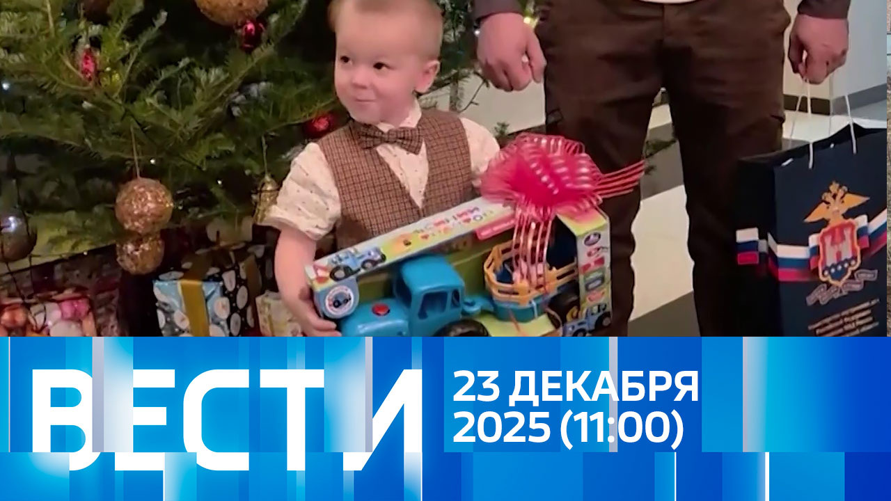 Эфир от 23.12.2025 (11:00)