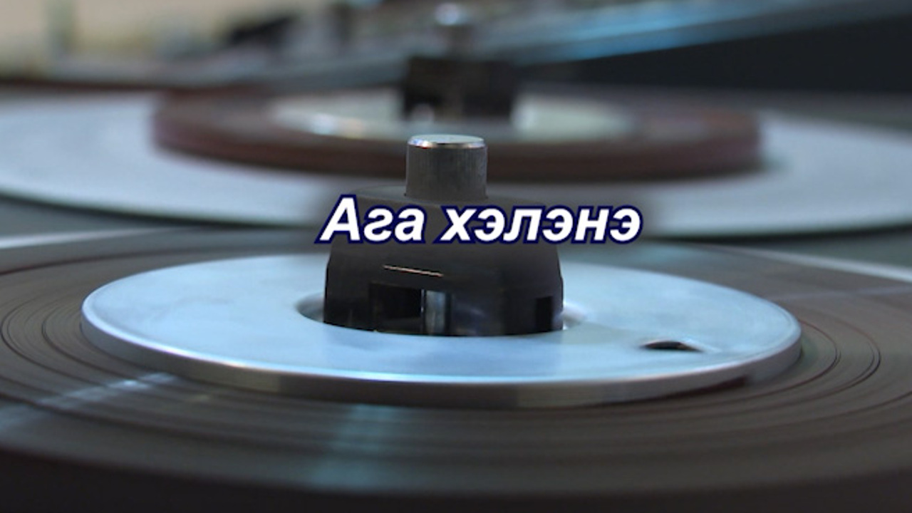 «Ага хэлэнэ!». Передача, посвященная 60-летию Агинского радио