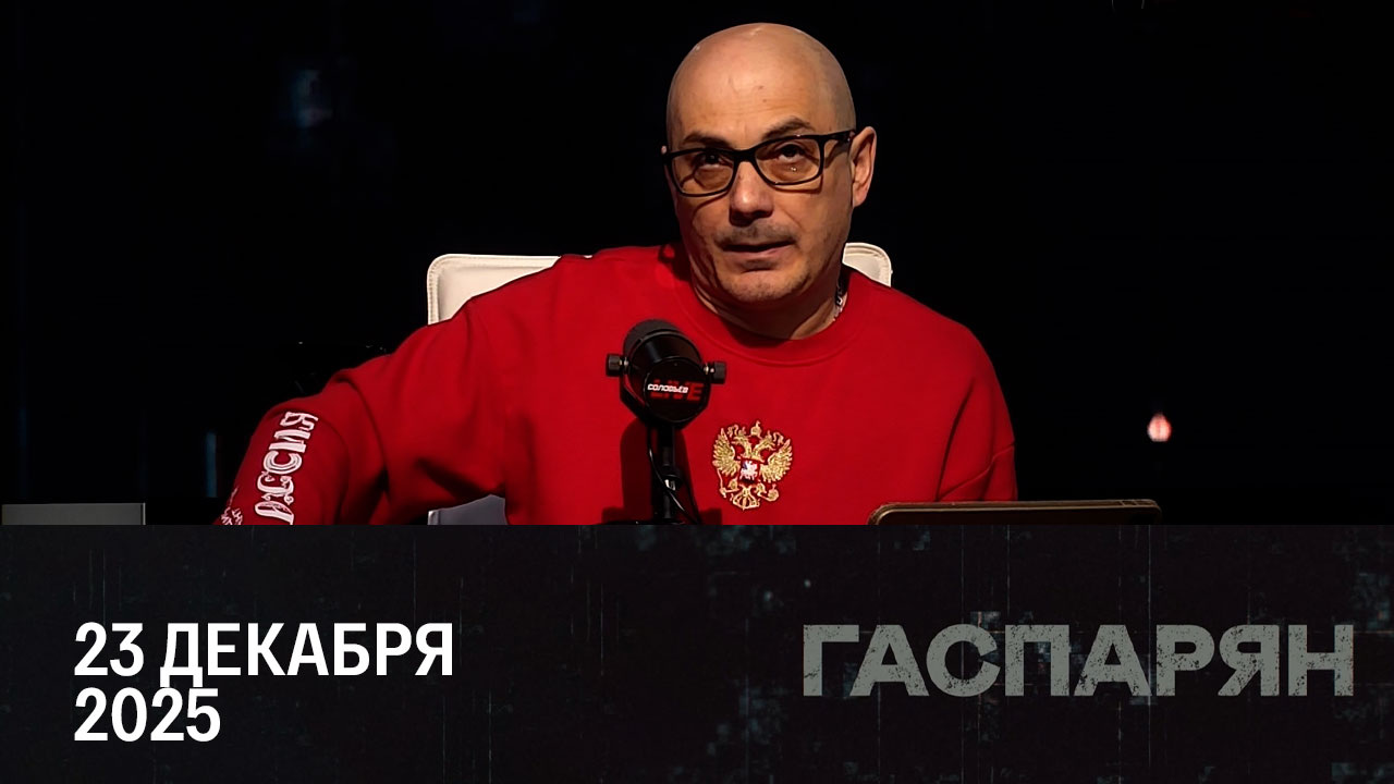 Резкий разворот Писториуса. Эфир от 23.12.2025