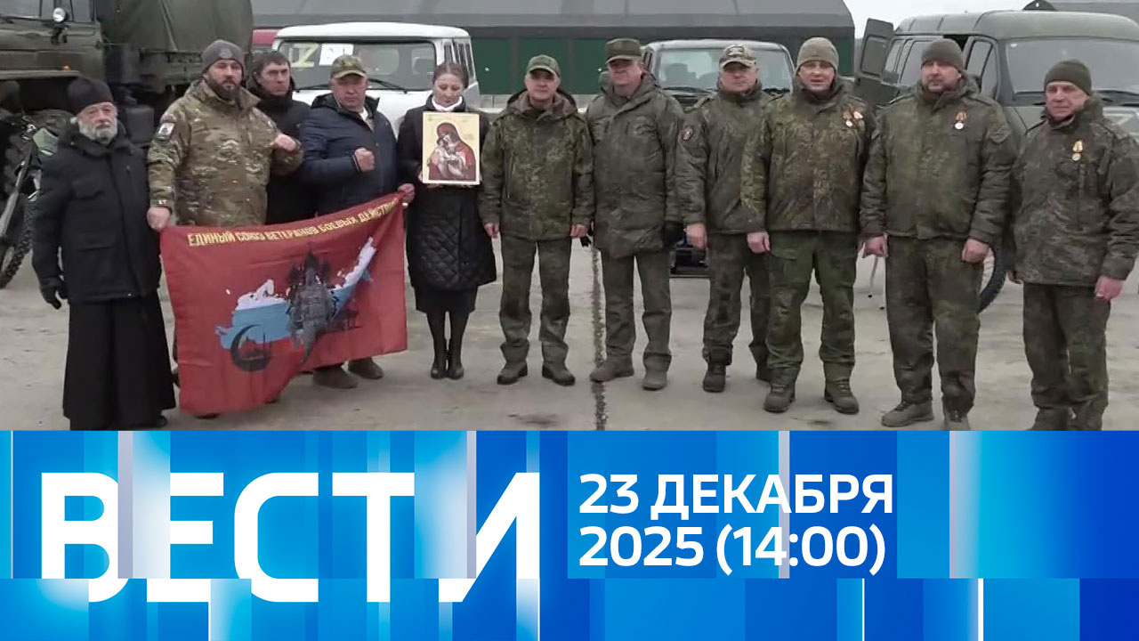 Эфир от 23.12.2025 (14:00)