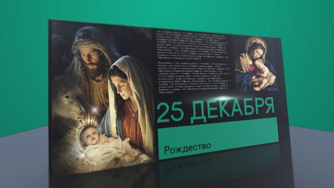 25 декабря 2025 года