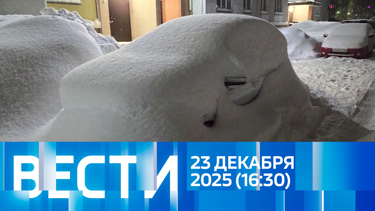 Эфирот 23.12.2025 (16:30)