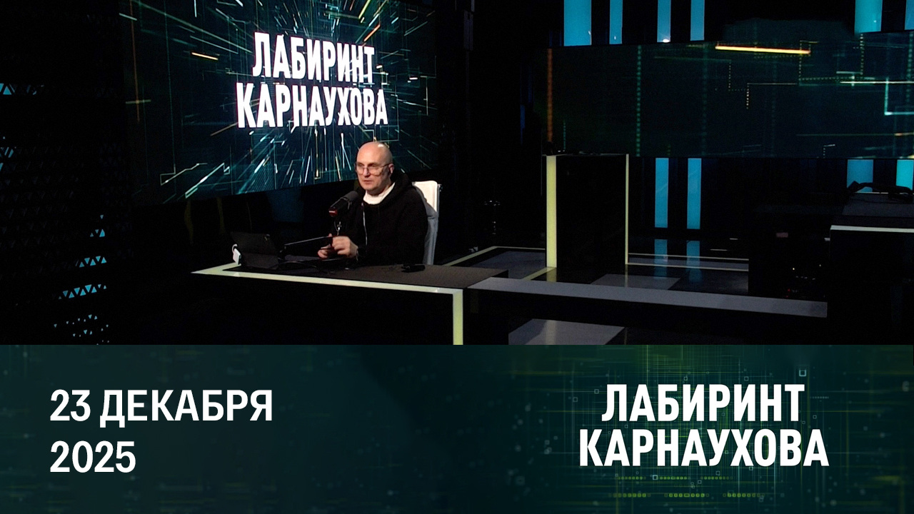 Проблемы западных мессенджеров в России. Эфир от 23.12.2025
