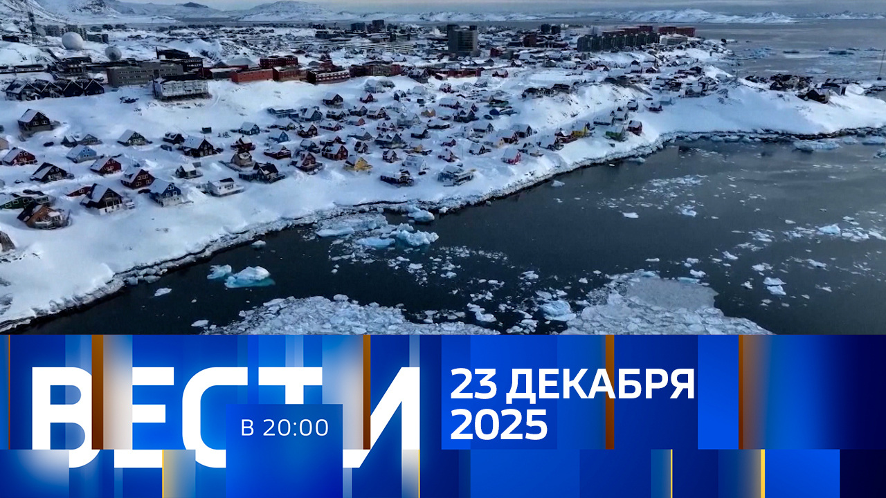 Эфир от 23.12.2025
