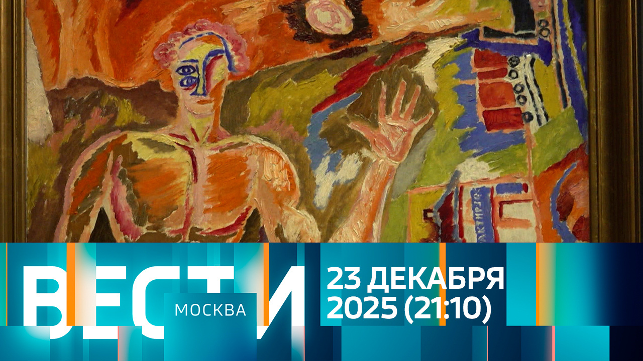 Эфир от 23.12.2025 (21:10)