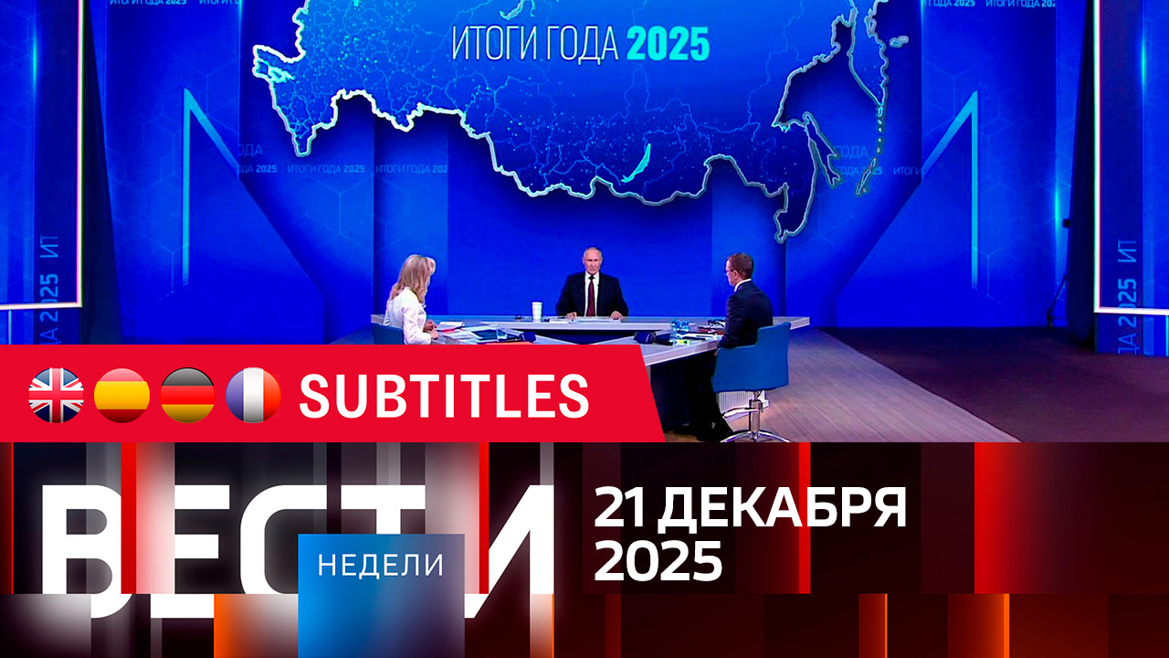 Эфир от 21.12.2025. Английские, испанские, немецкие и французские субтитры