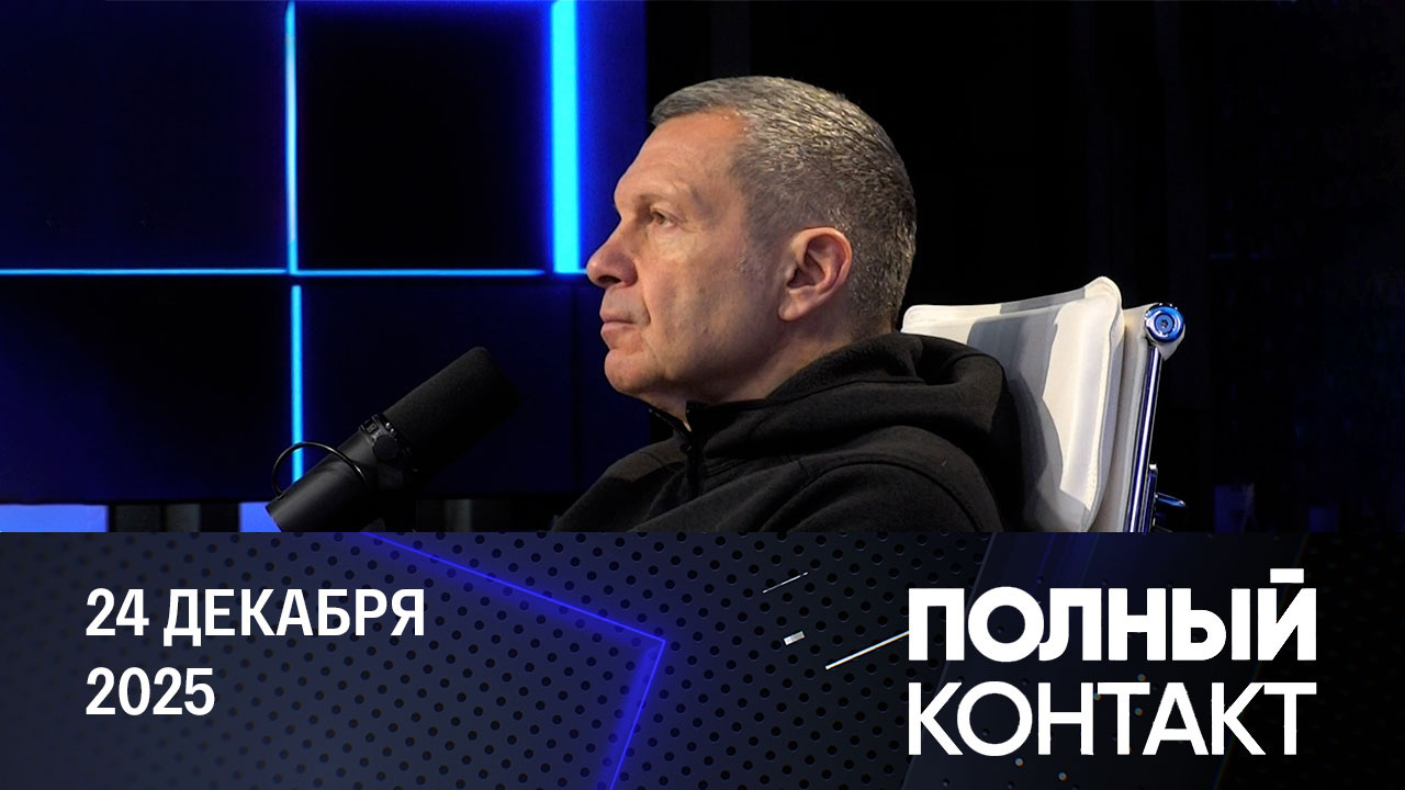 Внутренние разборки во время войны. Эфир от 24.12.2025