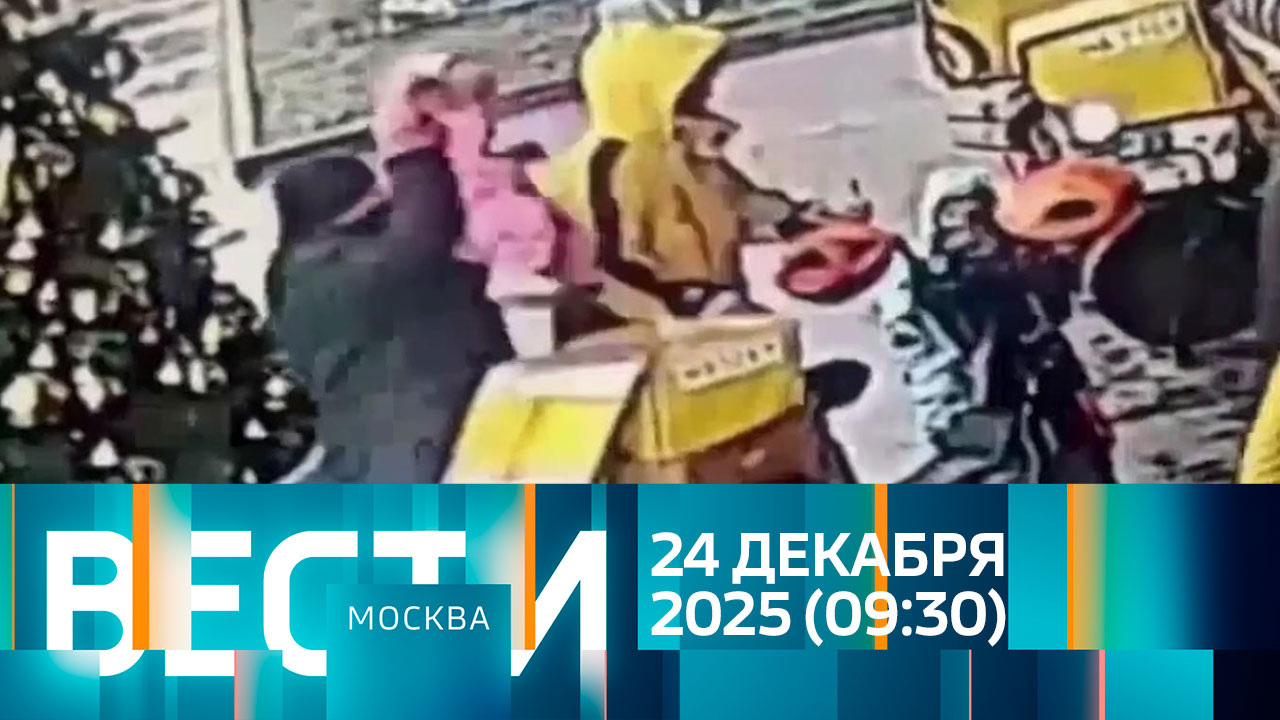 Эфир от 24.12.2025 (09:30)