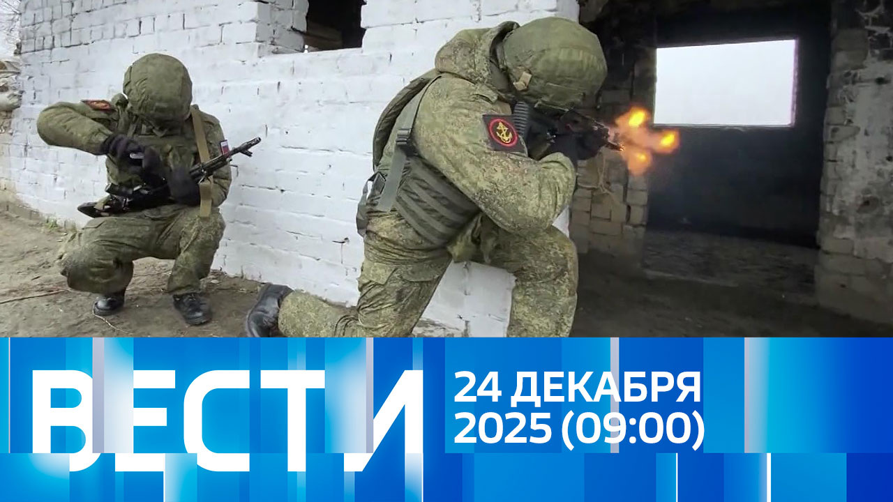 Эфир от 24.12.2025 (09:00)