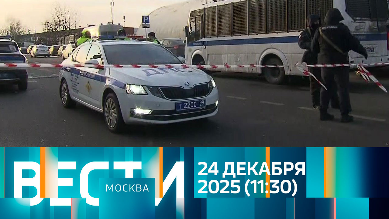Эфир от 24.12.2025 (11:30)