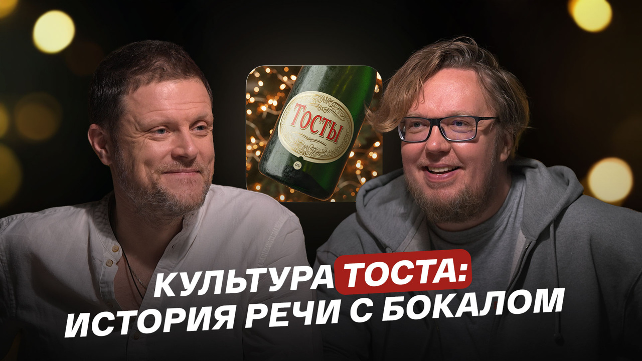 Культура тоста: история речи с бокалом