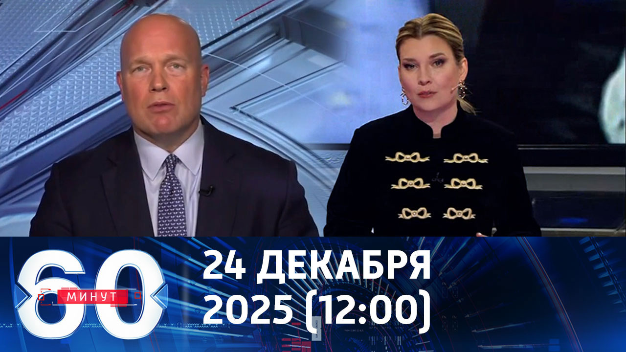 Переговоры по Украине вступают в критическую фазу. Эфир от 24.12.2025 (12:00)
