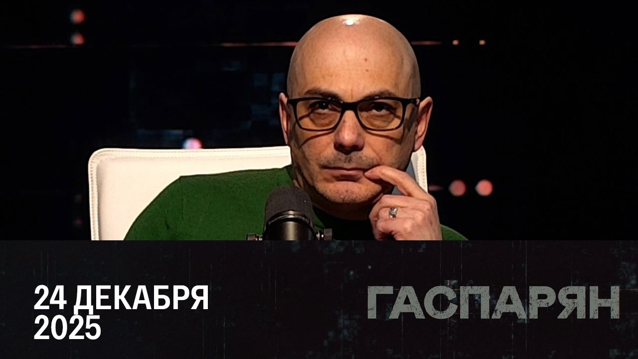 Трамп охладел к своему плану. Эфир от 24.12.2025