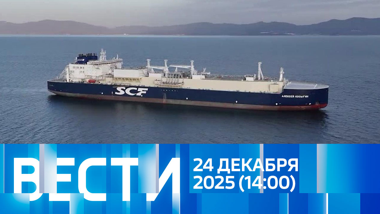 Эфир от 24.12.2025 (14:00)