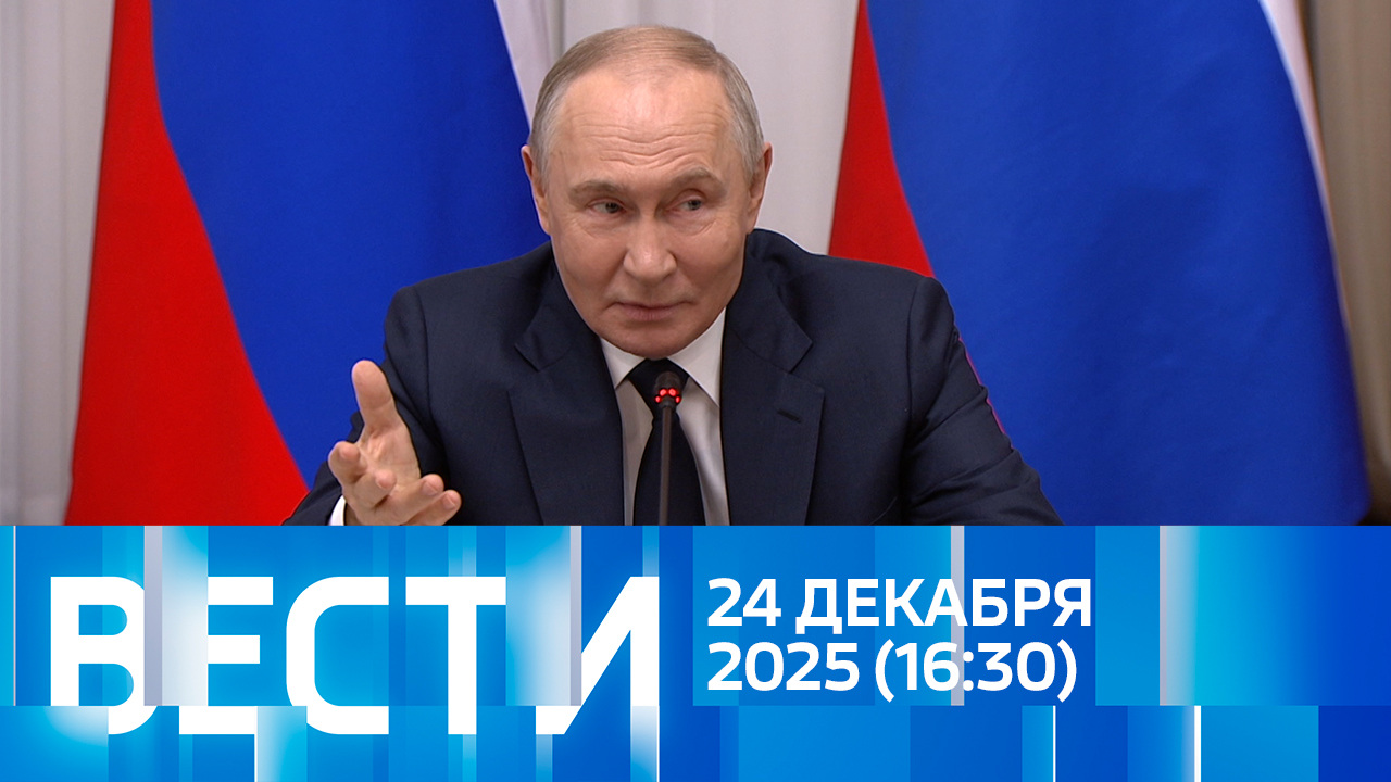 Эфир от 24.12.2025 (16:30)