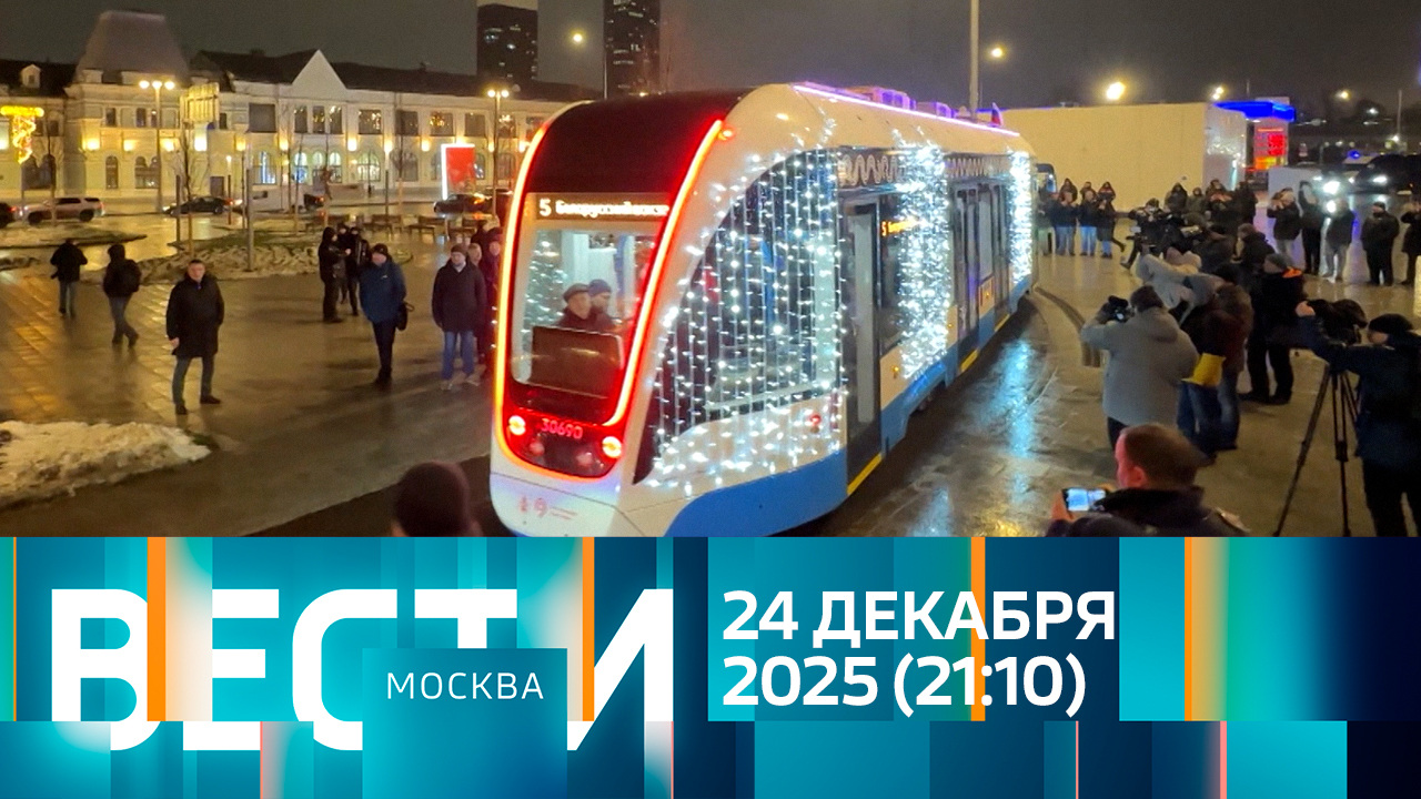 Эфир от 24.12.2025 (21:10)