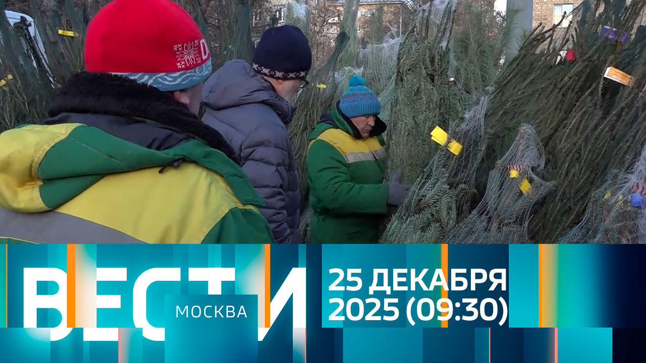Эфир от 25.12.2025 (09:30)
