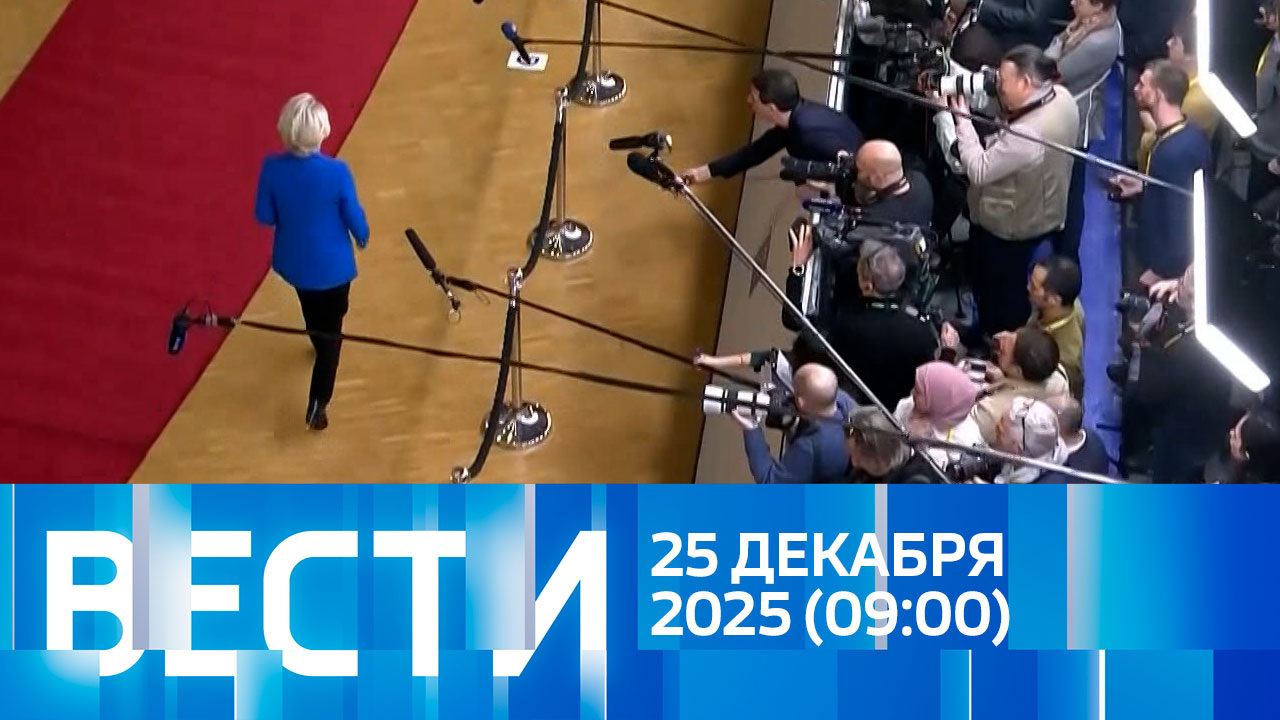 Эфир от 25.12.2025 (09:00)