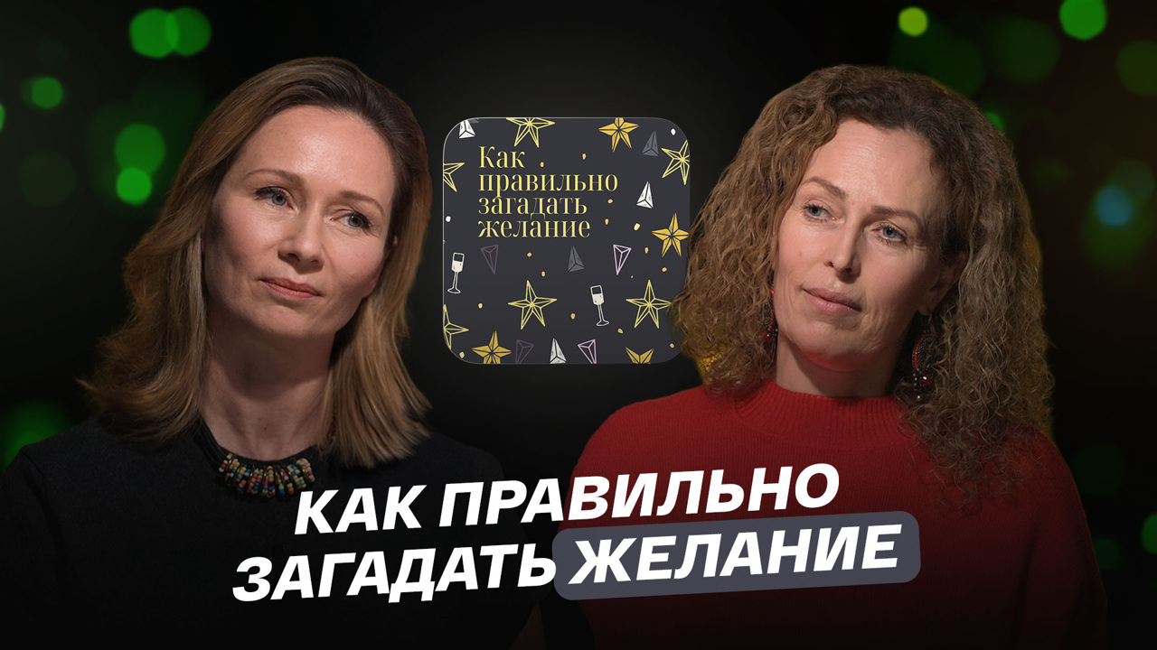 Как правильно загадать желание