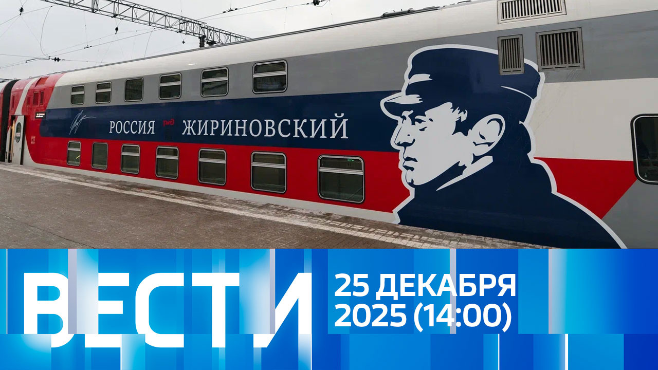 Эфир от 25.12.2025 (14:00)