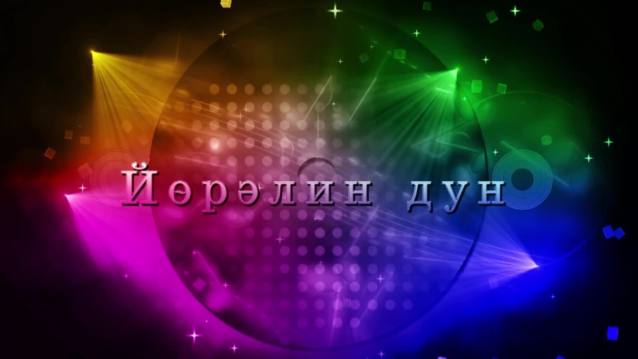 Оруни гарц. Калмыкия. Эфир от 26.12.2025