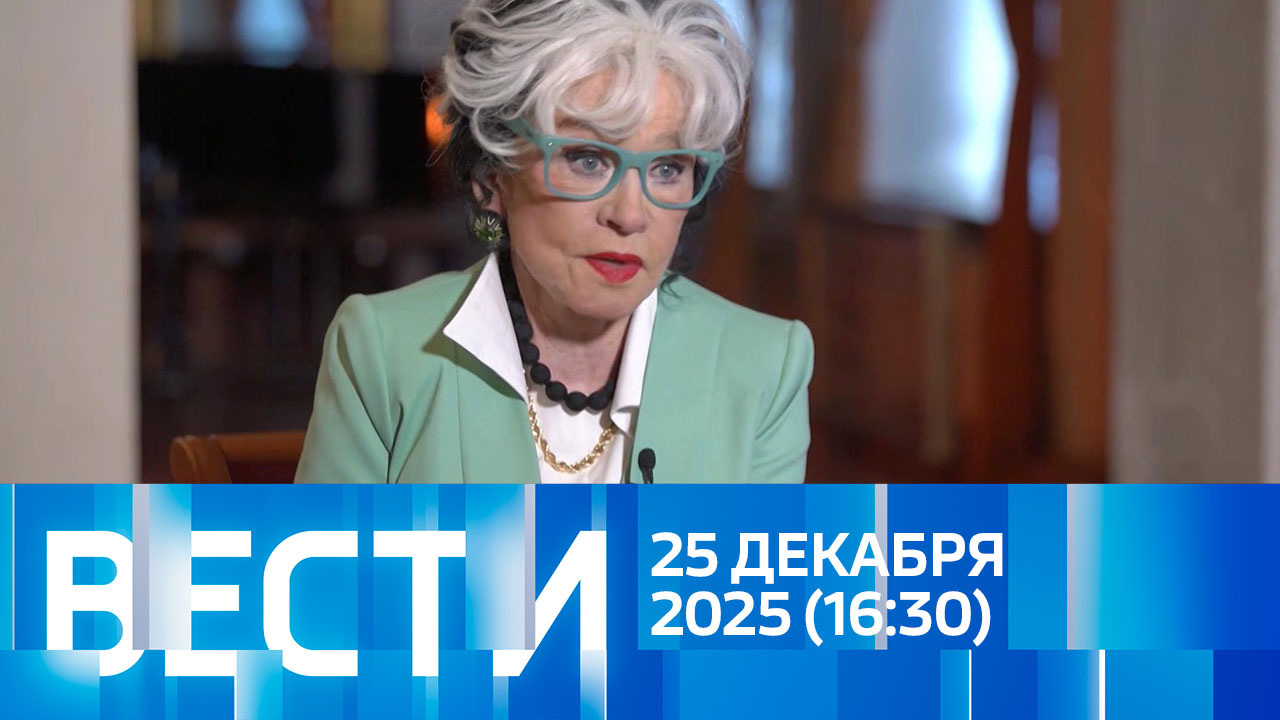Эфир от 25.12.2025 (16:30)