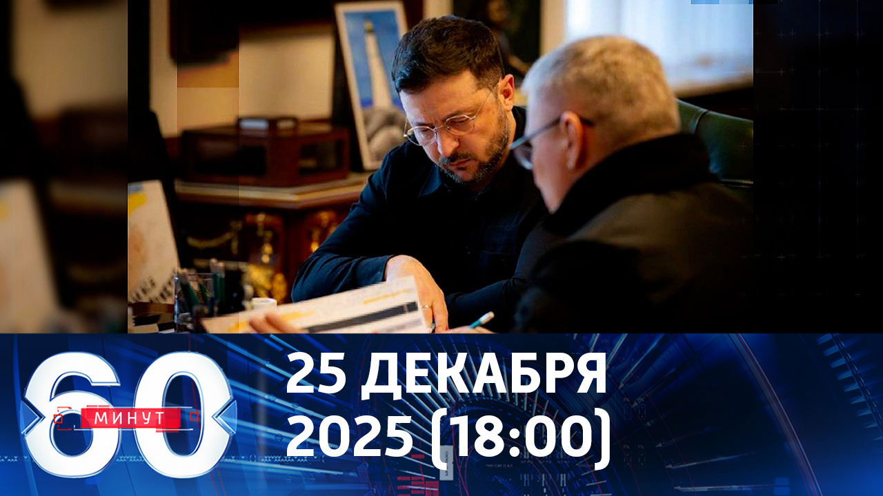 Режим озлобленности. Эфир от 25.12.2025 (18:00)