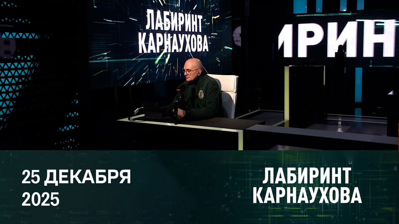 Команда единомышленников. Эфир от 25.12.2025