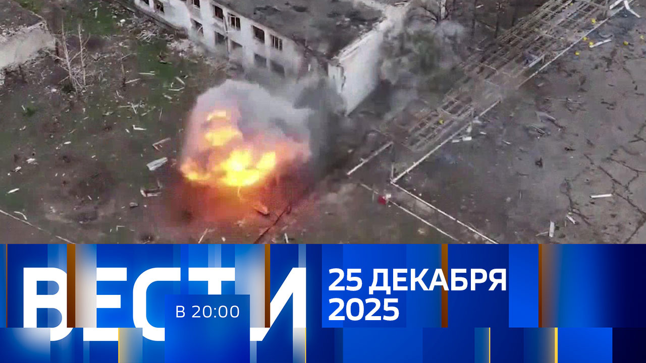 Эфир от 25.12.2025