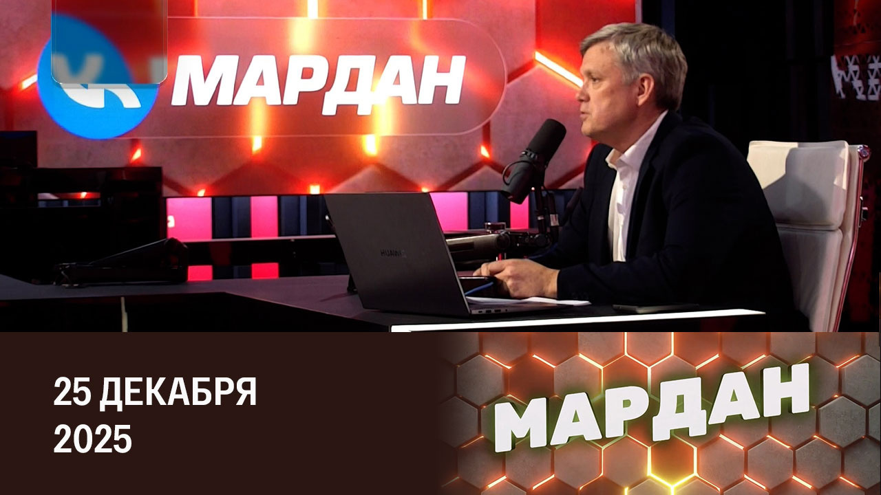 О человеческой природе. Эфир от 25.12.2025