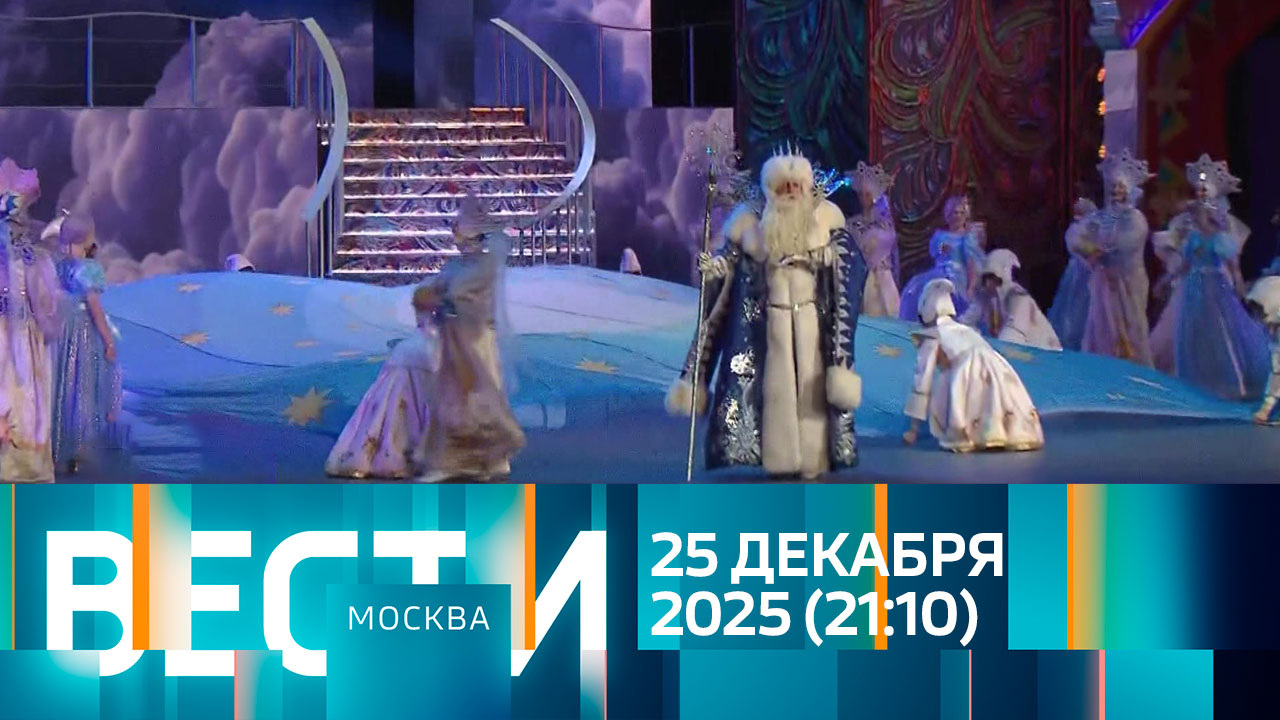 Эфир от 25.12.2025 (21:10)