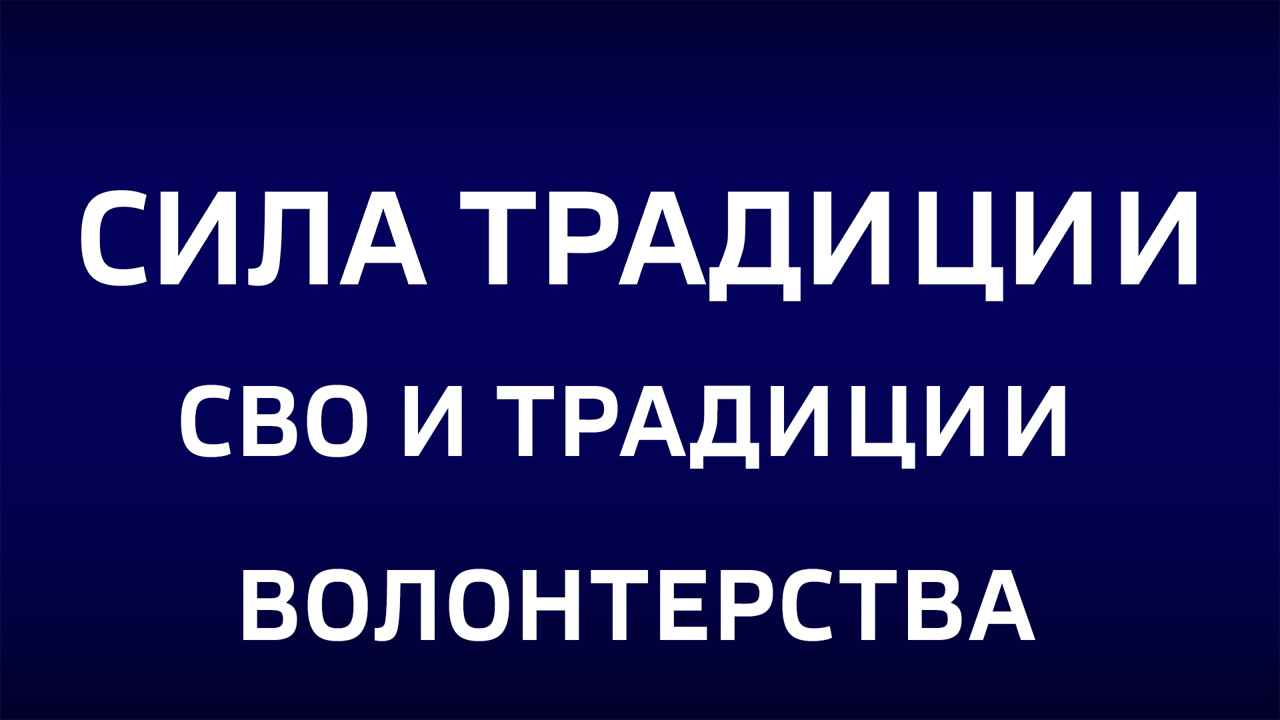 СВО и традиции волонтерства. Эфир от 28.12.2025
