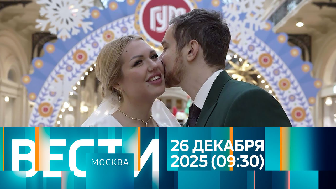 Эфир от 26.12.2025 (09:30)