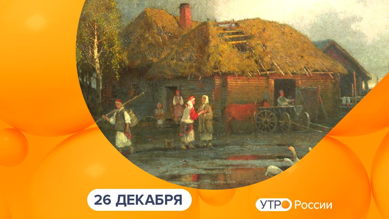 Эфир от 26.12.2025