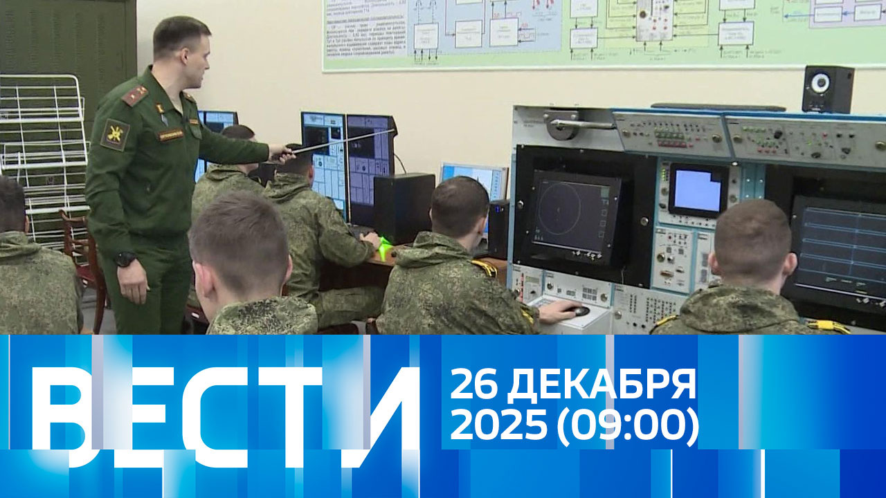 Эфир от 26.12.2025 (09:00)